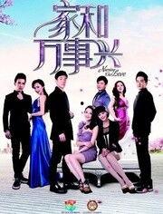 电视剧家和万事兴全集在线观看,全集剧情回顾，温馨家庭生活大揭秘  第2张